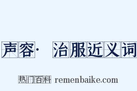 声容·治服近义词是什么意思的图片